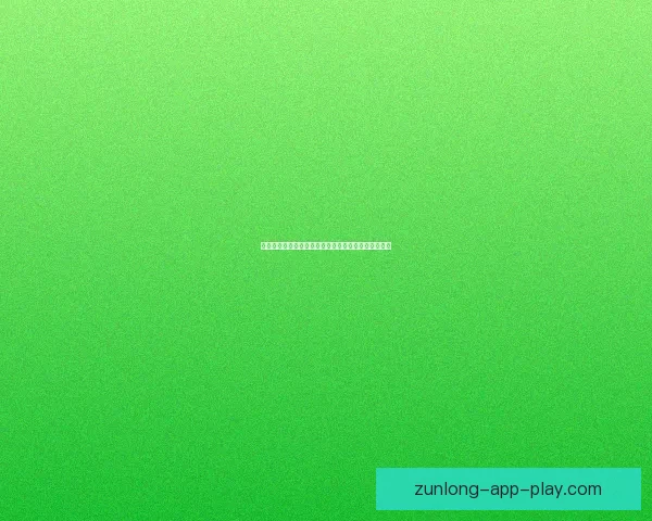 尊龙怎么样全面解析平台优势特点与真实用户体验分享