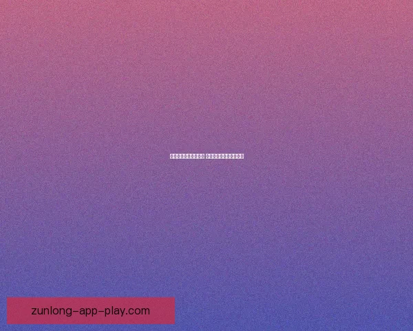 世界杯竞猜游戏全攻略 参与方式规则与技巧解析